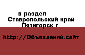  в раздел :  »  . Ставропольский край,Пятигорск г.